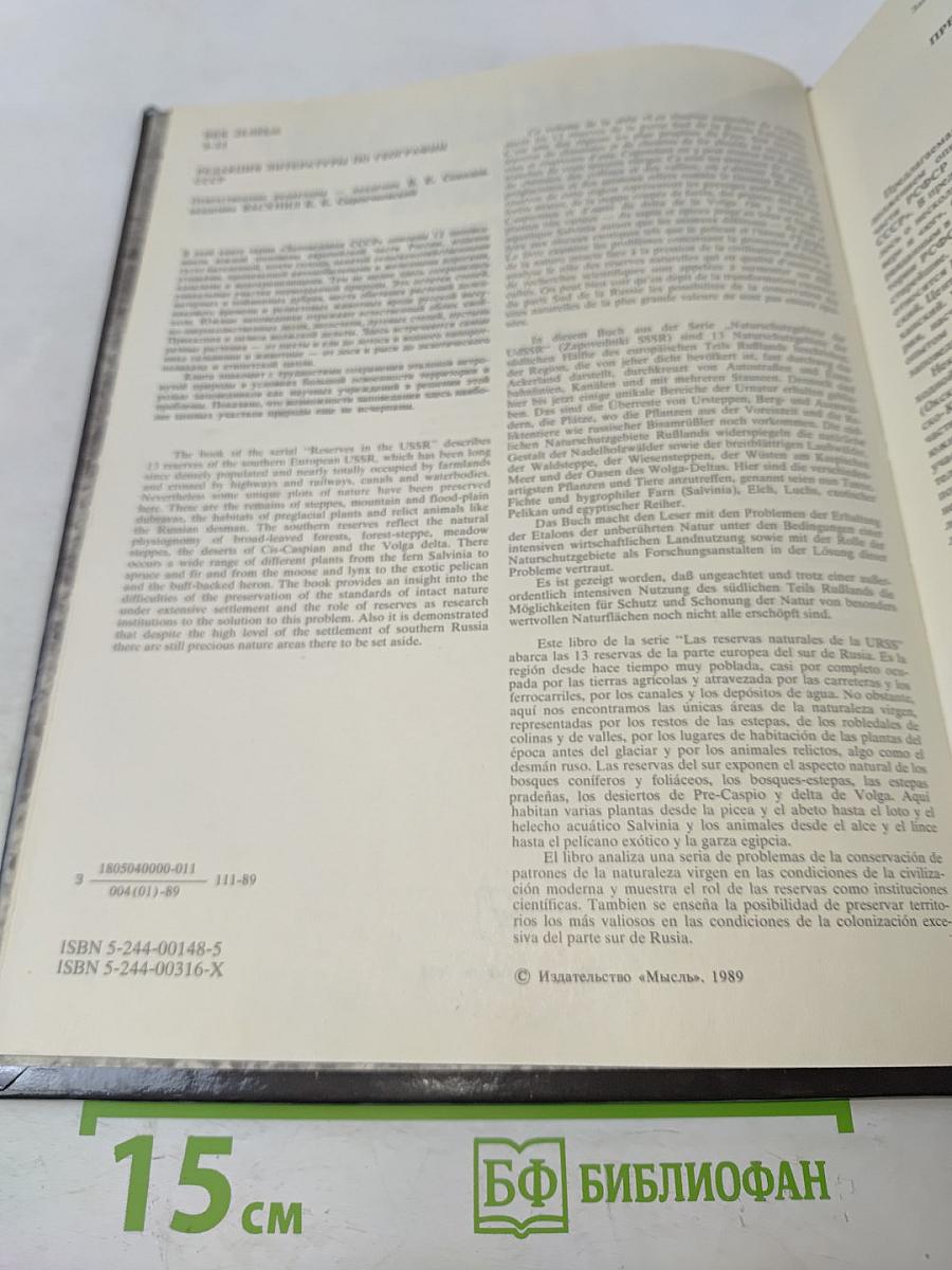 Заповедники СССР. Заповедники европейской части РСФСР. II