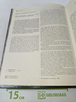 Заповедники СССР. Заповедники европейской части РСФСР. II