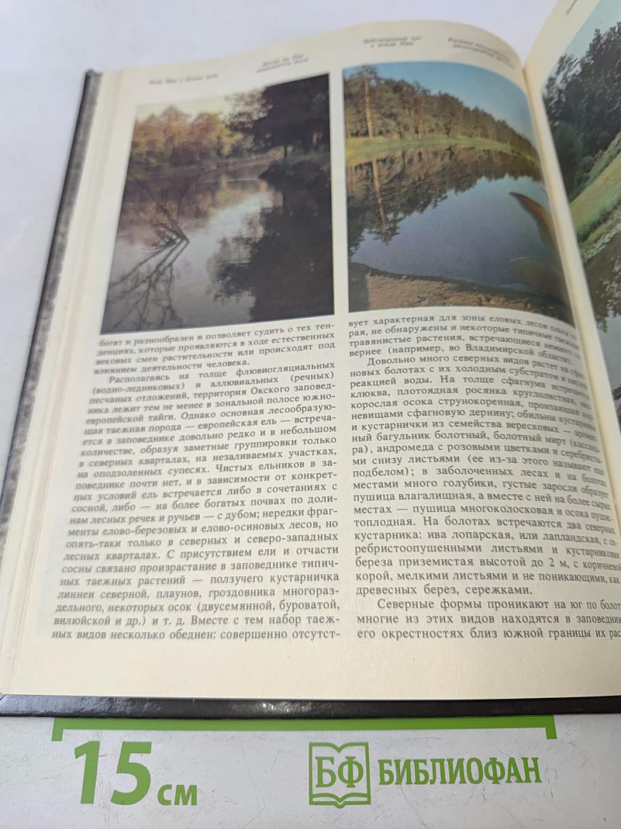 Заповедники СССР. Заповедники европейской части РСФСР. II