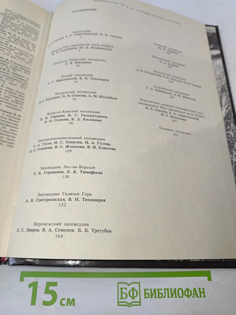Заповедники СССР. Заповедники европейской части РСФСР. II