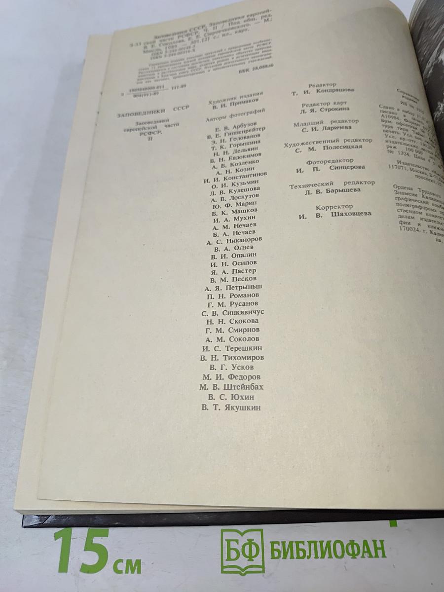 Заповедники СССР. Заповедники европейской части РСФСР. II