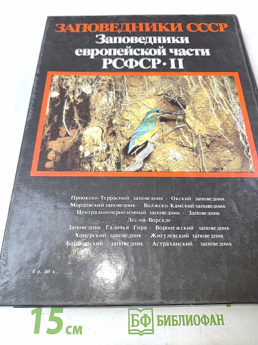 Заповедники СССР. Заповедники европейской части РСФСР. II