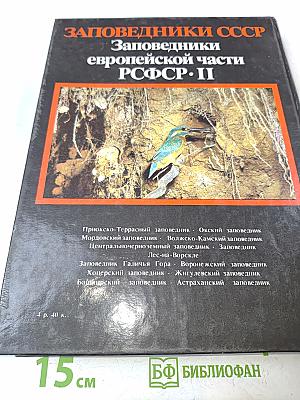 Заповедники СССР. Заповедники европейской части РСФСР. II
