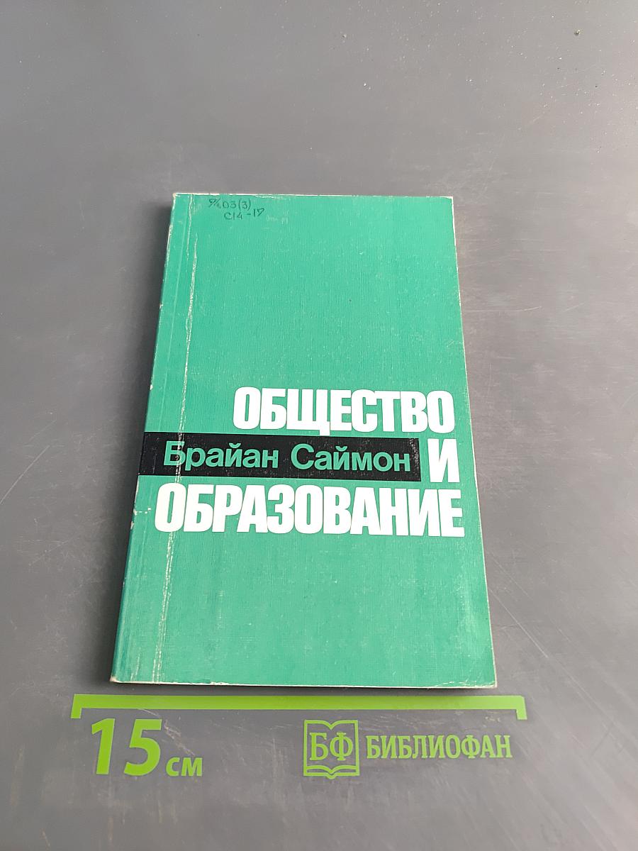 Общество и образование