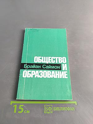 Общество и образование