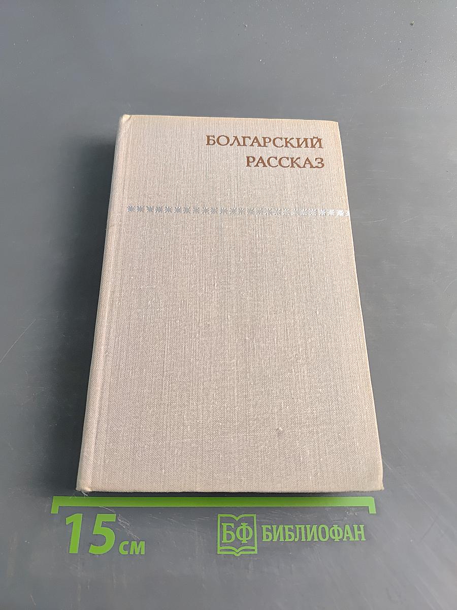 Болгарский рассказ