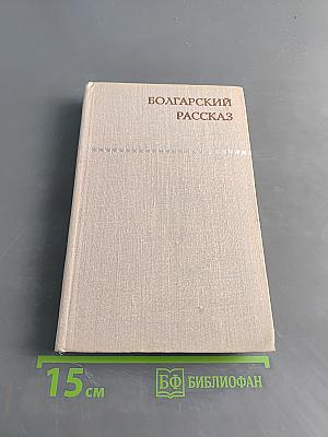 Болгарский рассказ