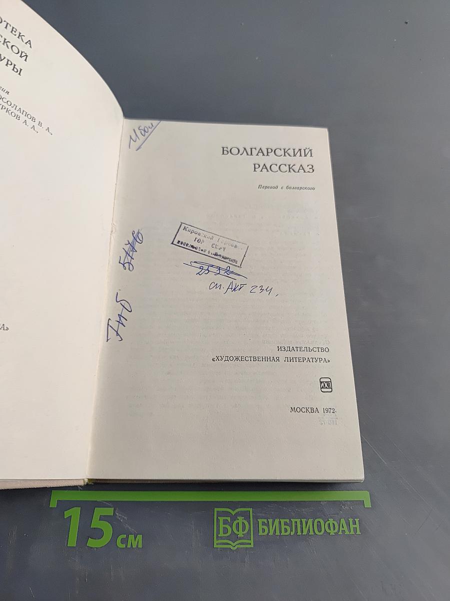 Болгарский рассказ