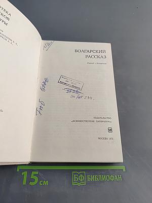 Болгарский рассказ