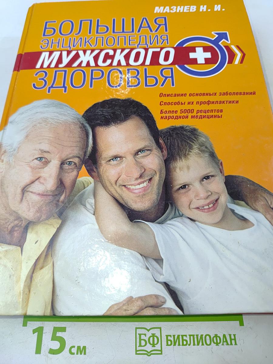 Большая энциклопедия мужского здоровья