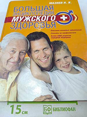 Большая энциклопедия мужского здоровья