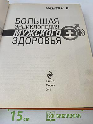 Большая энциклопедия мужского здоровья