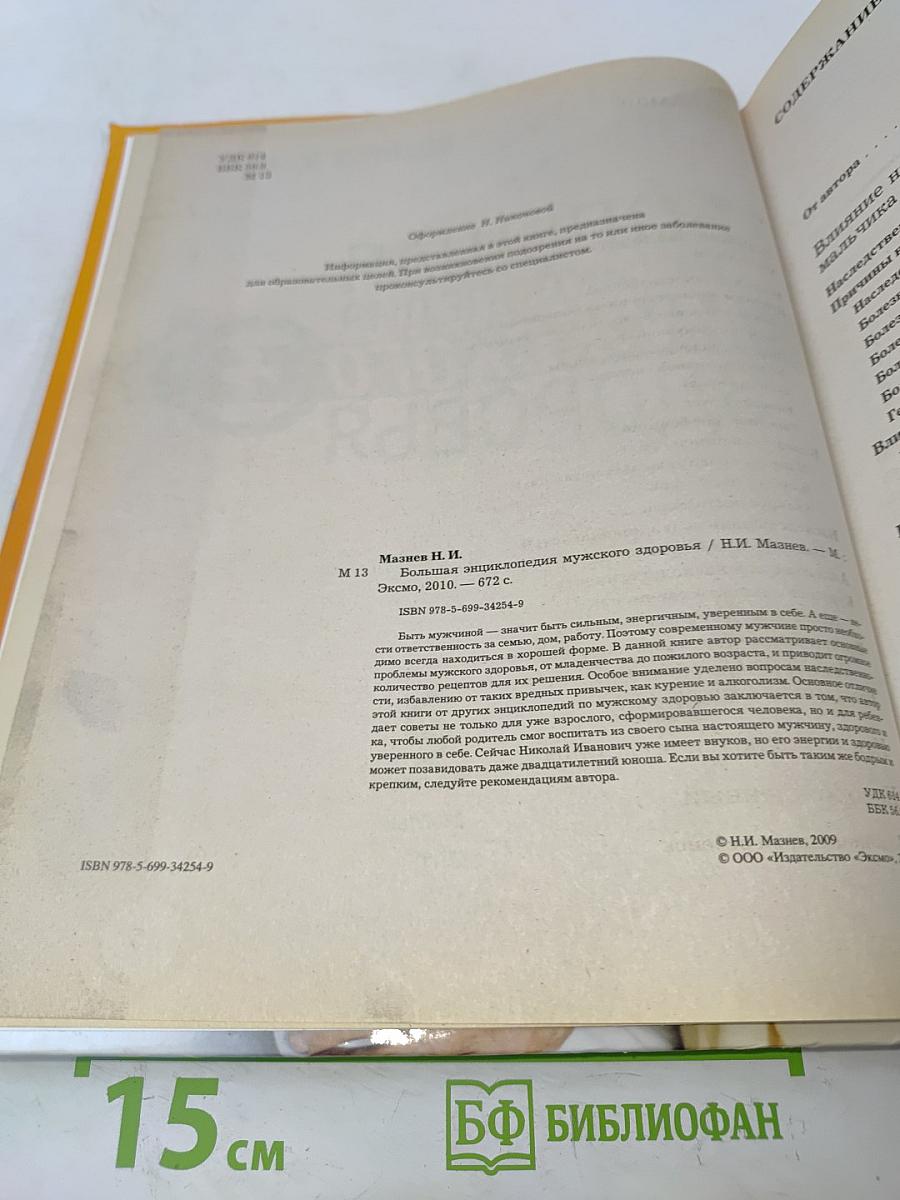 Большая энциклопедия мужского здоровья