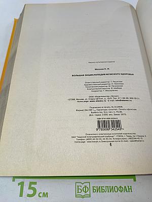 Большая энциклопедия мужского здоровья