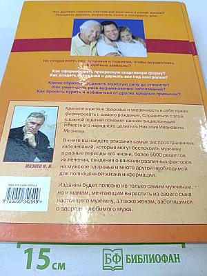 Большая энциклопедия мужского здоровья