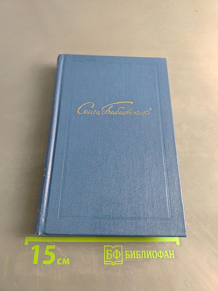 Семён Бабаевский. Собрание сочинений. Том третий. Белый свет. Роман