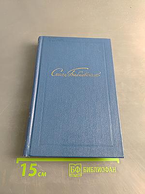 Семён Бабаевский. Собрание сочинений. Том третий. Белый свет. Роман