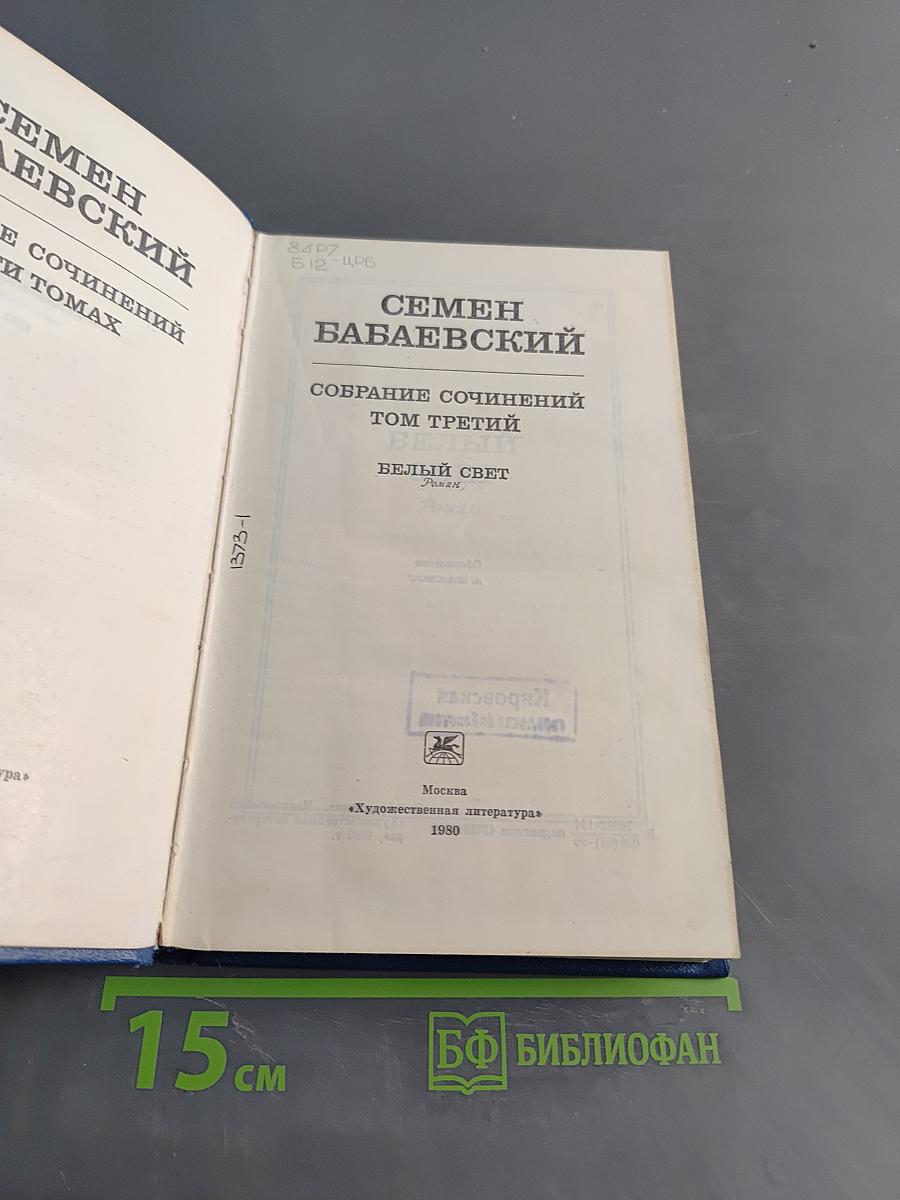 Семён Бабаевский. Собрание сочинений. Том третий. Белый свет. Роман