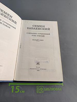 Семён Бабаевский. Собрание сочинений. Том третий. Белый свет. Роман
