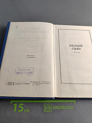 Семён Бабаевский. Собрание сочинений. Том третий. Белый свет. Роман