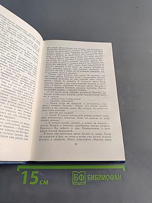 Семён Бабаевский. Собрание сочинений. Том третий. Белый свет. Роман
