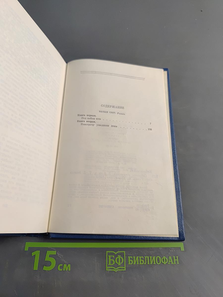 Семён Бабаевский. Собрание сочинений. Том третий. Белый свет. Роман