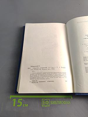Семён Бабаевский. Собрание сочинений. Том третий. Белый свет. Роман