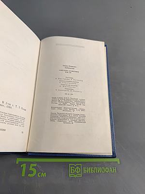 Семён Бабаевский. Собрание сочинений. Том третий. Белый свет. Роман