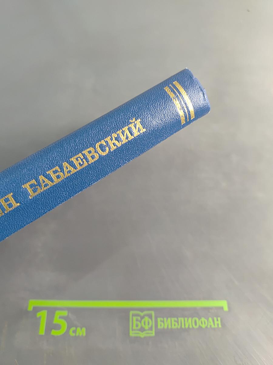 Семён Бабаевский. Собрание сочинений. Том третий. Белый свет. Роман