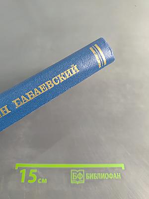 Семён Бабаевский. Собрание сочинений. Том третий. Белый свет. Роман