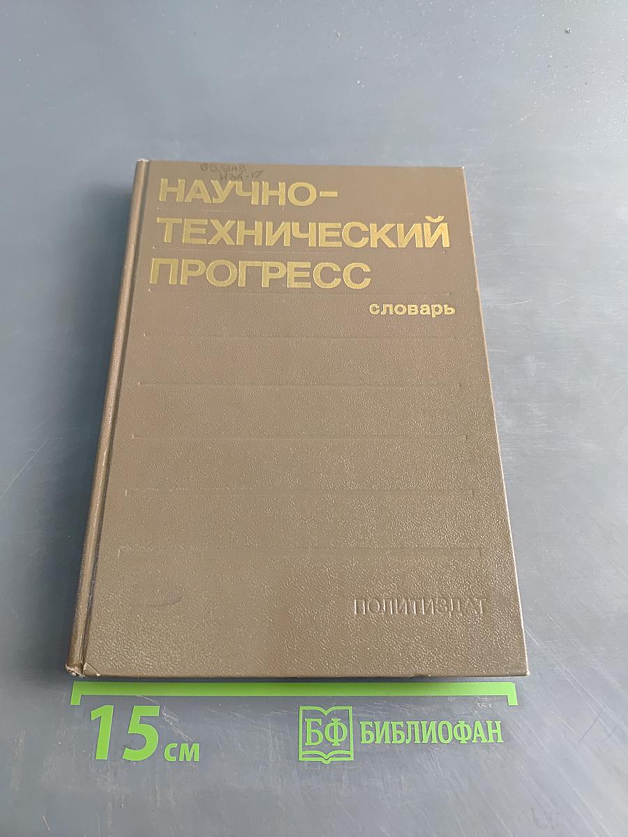 Научно-технический прогресс. Словарь