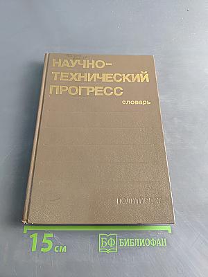 Научно-технический прогресс. Словарь