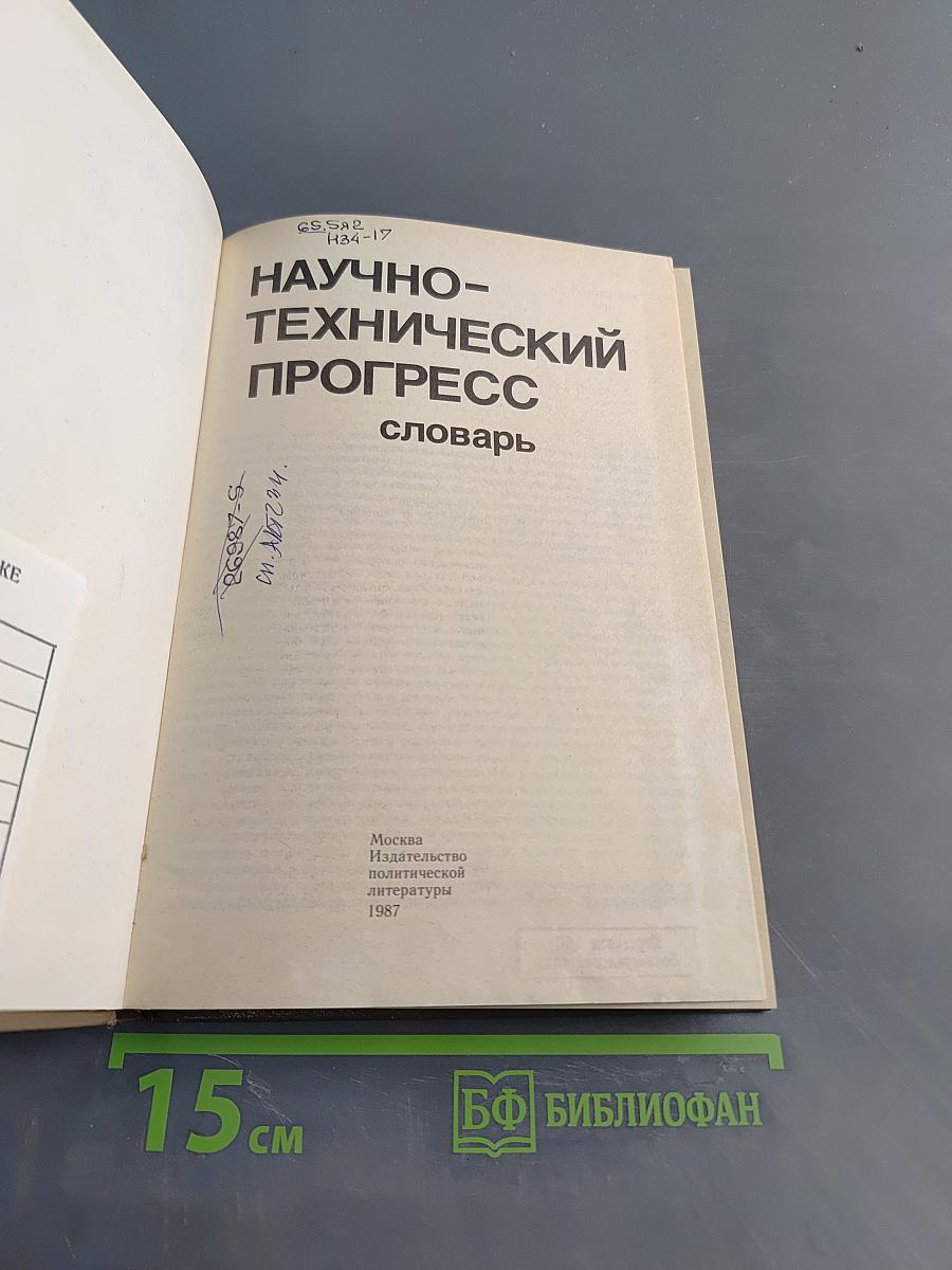 Научно-технический прогресс. Словарь