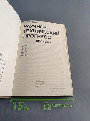 Научно-технический прогресс. Словарь