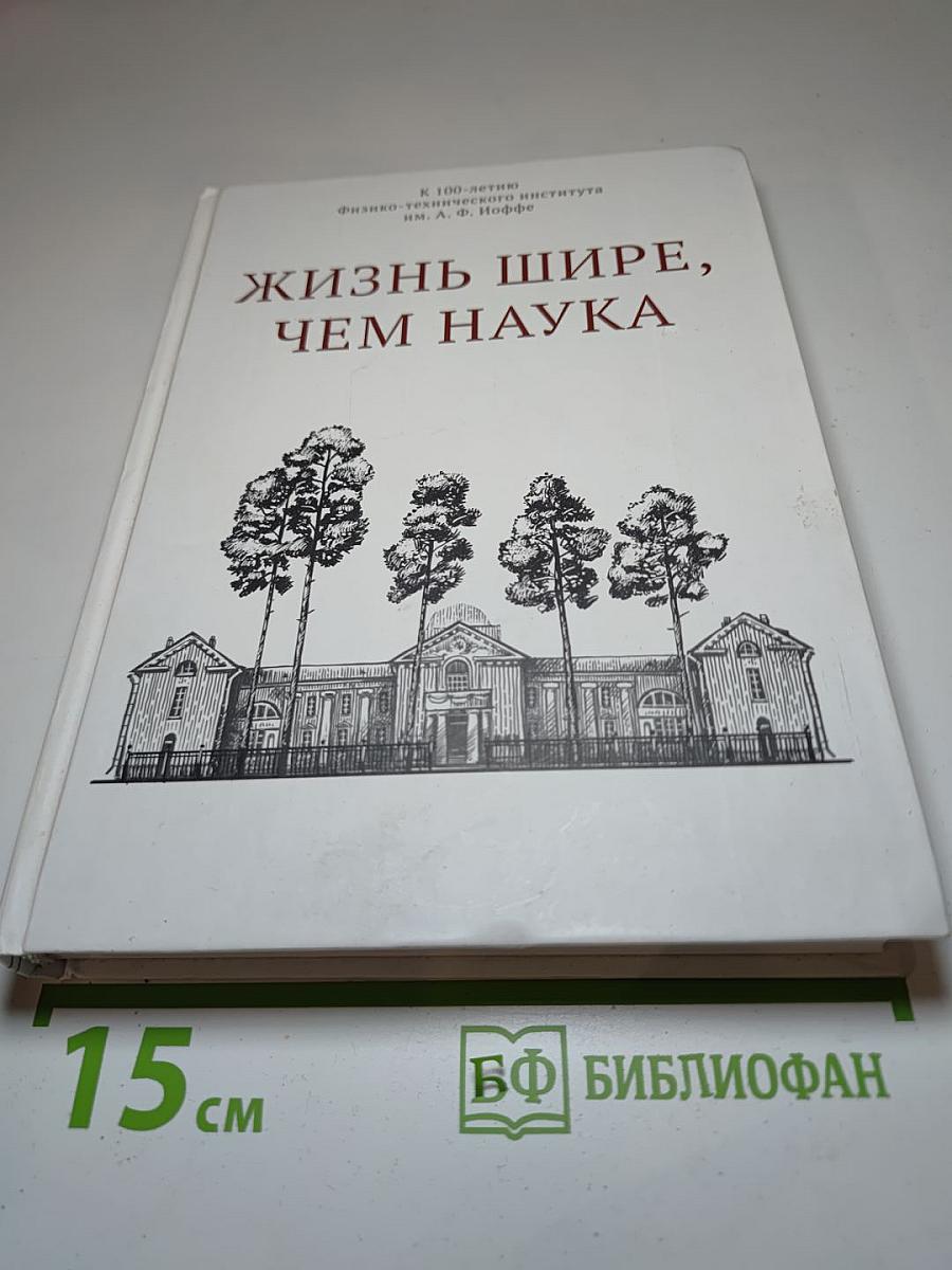 Жизнь шире, чем наука