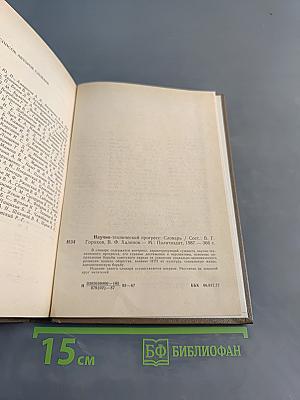 Научно-технический прогресс. Словарь