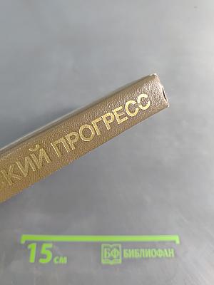Научно-технический прогресс. Словарь