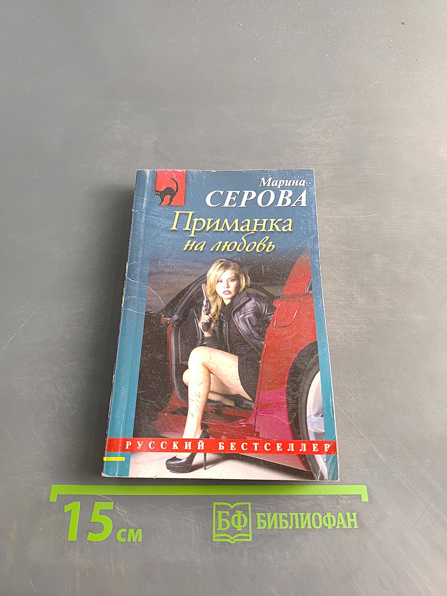 Приманка на любовь