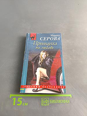 Приманка на любовь
