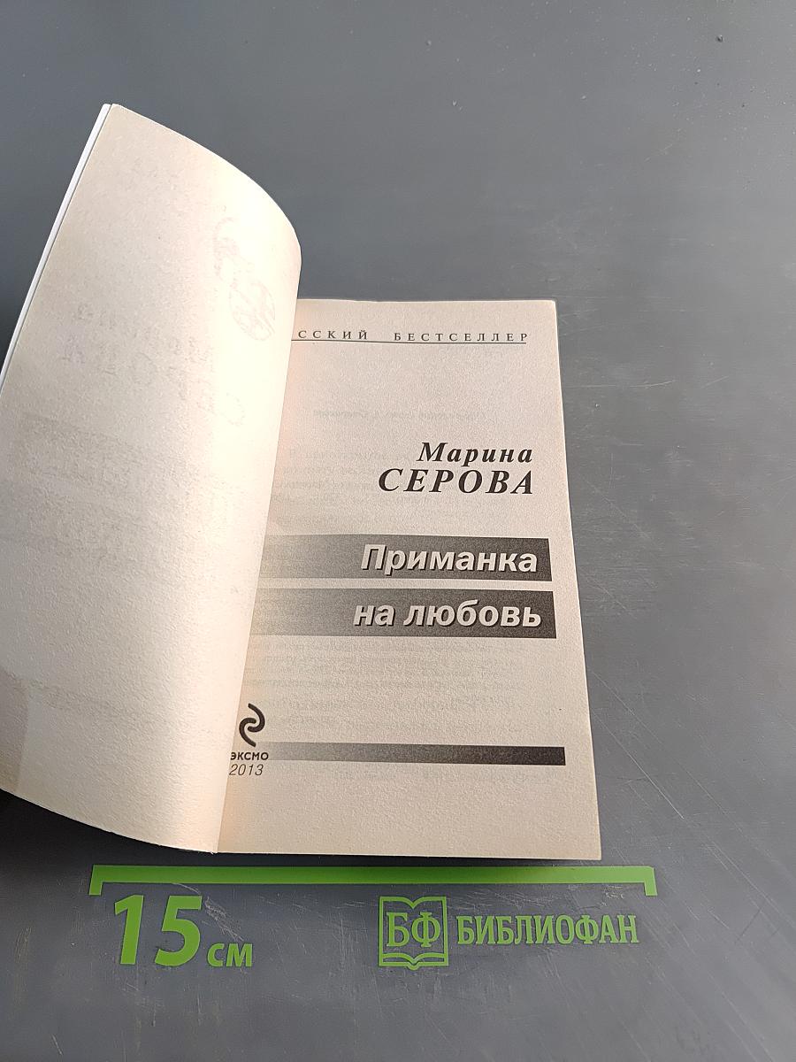 Приманка на любовь