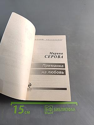 Приманка на любовь