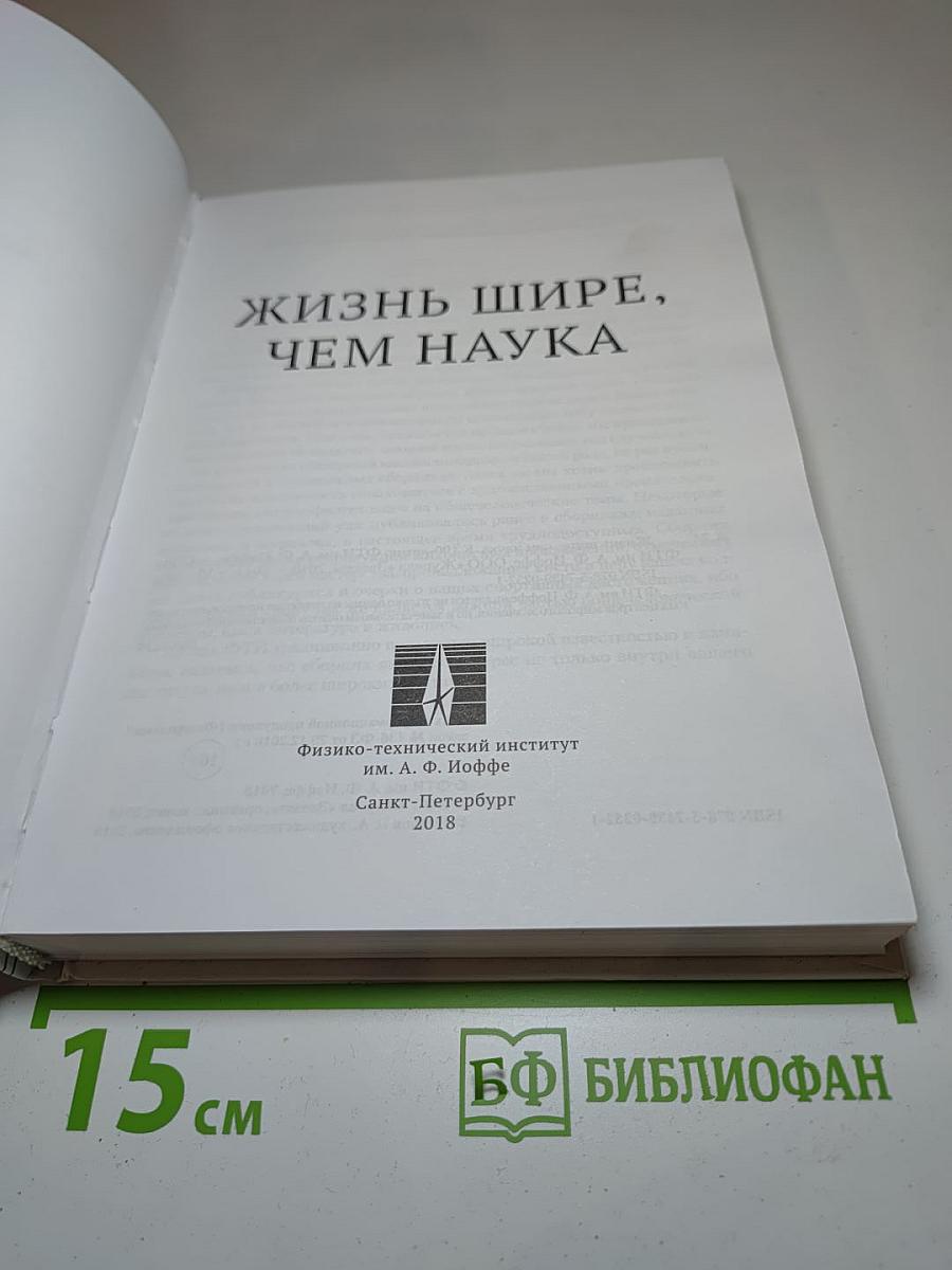 Жизнь шире, чем наука
