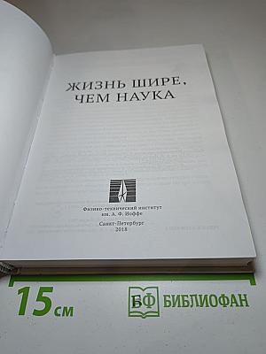 Жизнь шире, чем наука