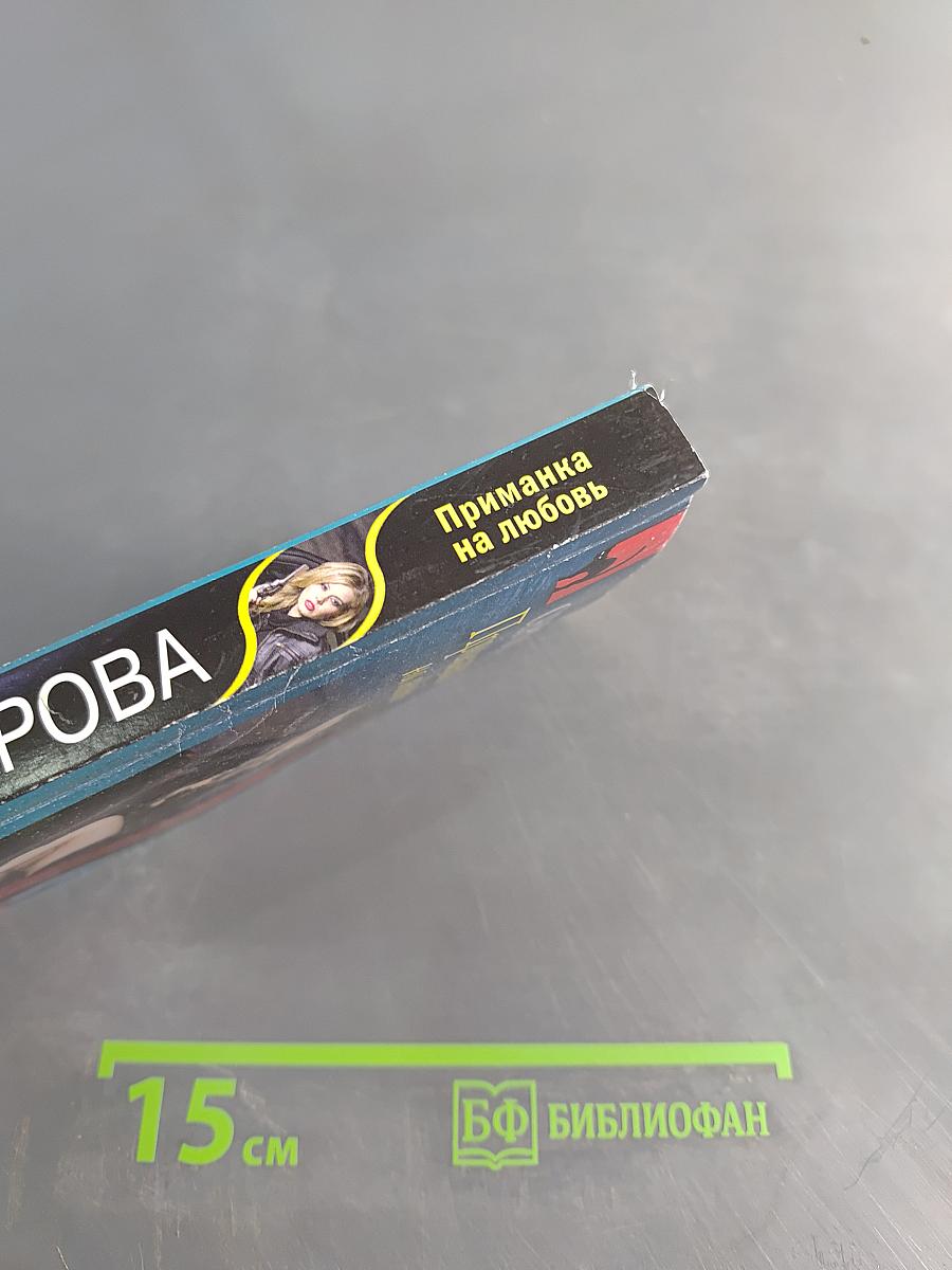 Приманка на любовь