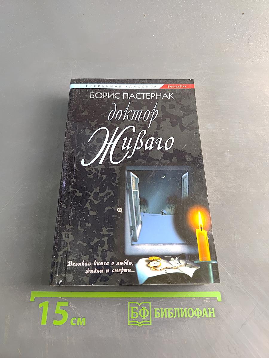 Доктор Живаго