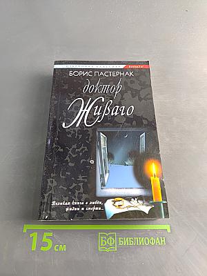 Доктор Живаго