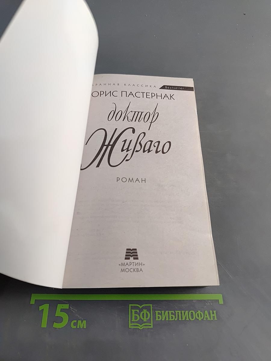Доктор Живаго