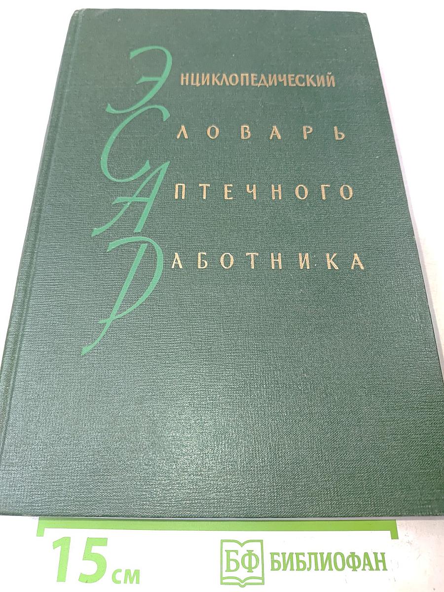 Энциклопедический словарь аптечного работника