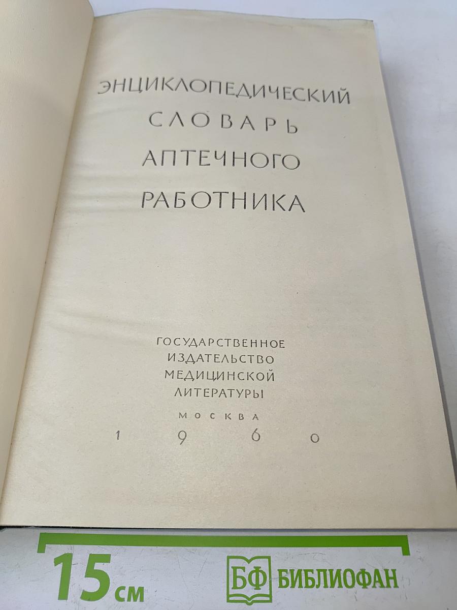 Энциклопедический словарь аптечного работника