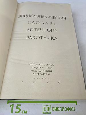 Энциклопедический словарь аптечного работника